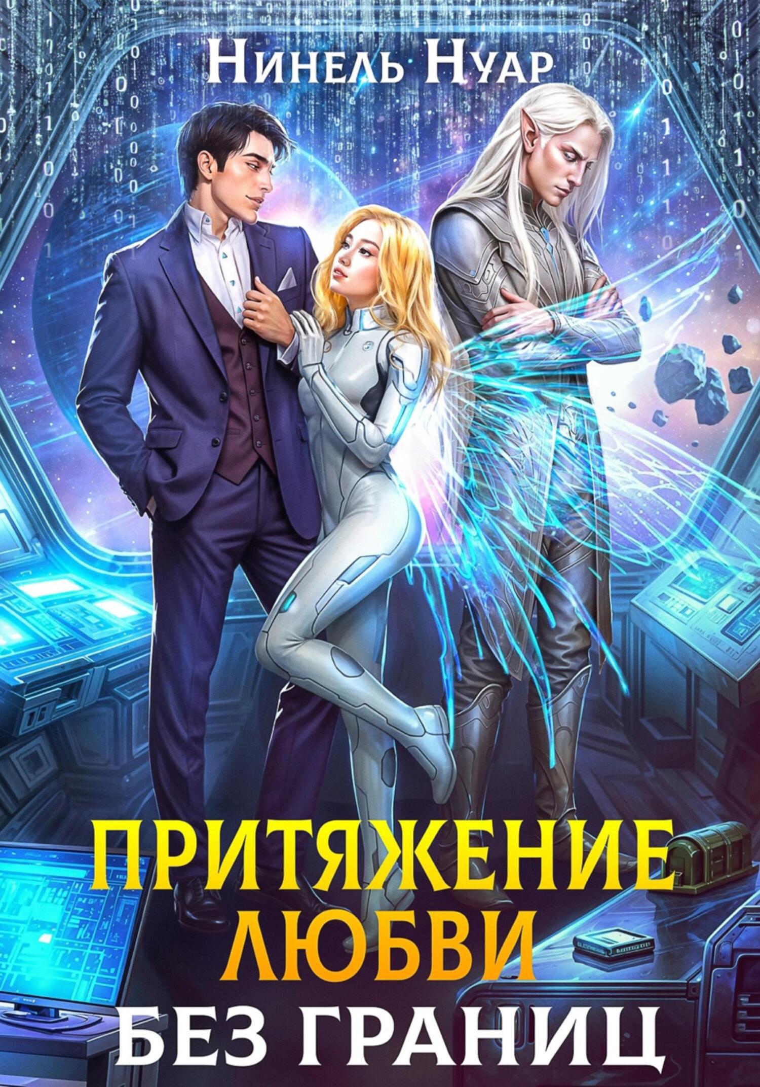 Притяжение любви. Без границ - Нинель Мягкова