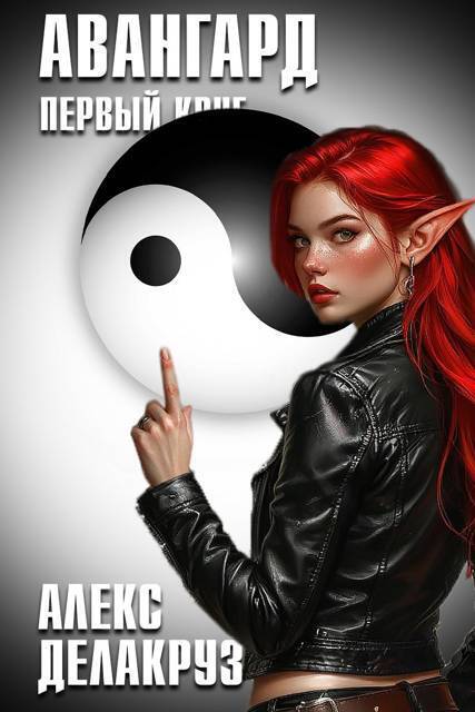 Авангард. Первый круг - Алексей Котов
