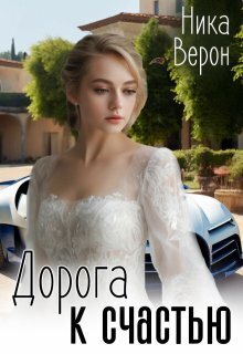 Дорога к счастью - Ника Верон
