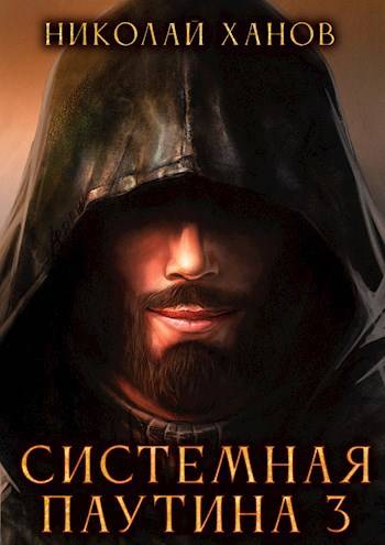 Системная Паутина 3 - Николай Ханов