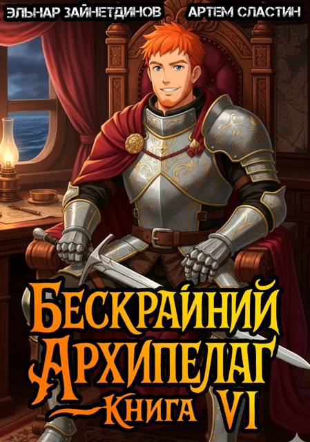 Бескрайний архипелаг. Книга VI - Эльнар Зайнетдинов