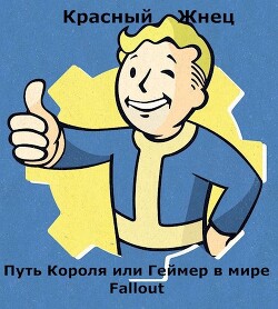 Путь Короля или Геймер в мире Fallout (СИ) - Красный Жнец