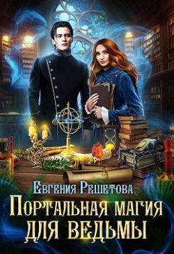 Портальная магия для ведьмы - Евгения Решетова