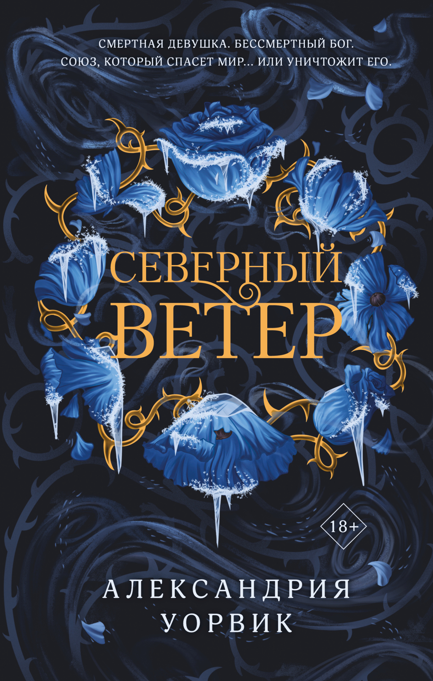 Северный ветер - Александрия Уорвик