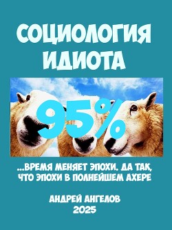 Социология идиота. 95% - Ангелов Андрей