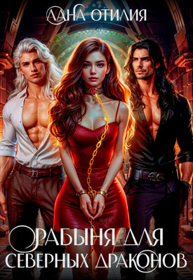 Рабыня для Северных Драконов - Лана Отилия