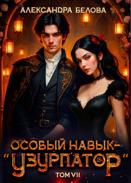 Особый навык – "узурпатор". Том 7 - Александра Белова