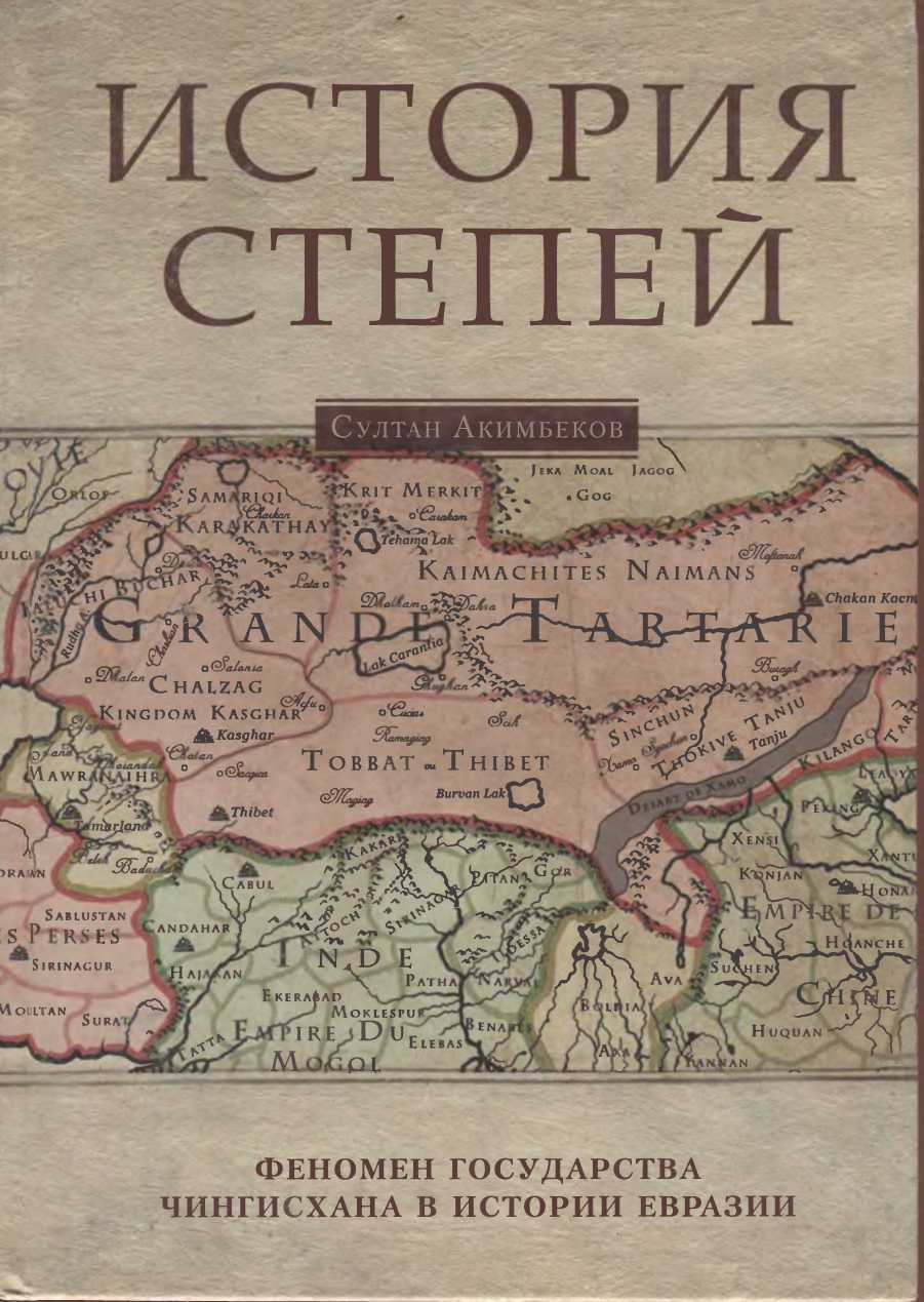История степей: феномен государства Чингисхана в истории Евразии - Султан Магрупович Акимбеков