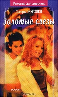 Золотые слезы - Вера и Марина Воробей