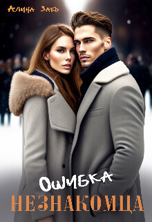 Ошибка незнакомца - Алина Закъ