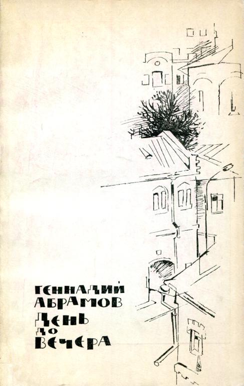 День до вечера - Геннадий Михайлович Абрамов