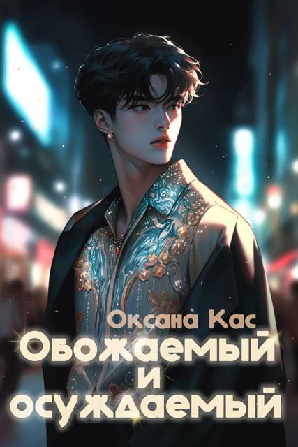 Обожаемый и осуждаемый - Оксана Кас