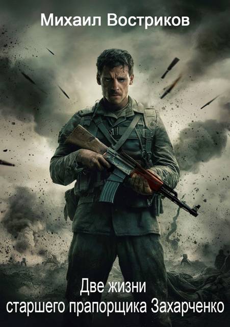 Две жизни старшего прапорщика Захарченко - Михаил Востриков