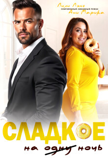 Сладкое на ночь (СИ) - Марика Ани