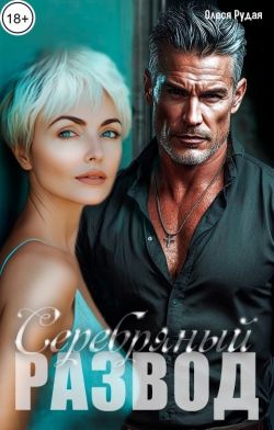 Серебряный развод - Олеся Рудая