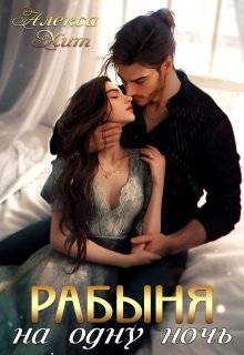 Рабыня на одну ночь - Алекса Хит