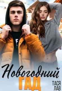 Новогодний гад - Тася Лав
