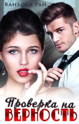 Проверка на верность - Ванесса Рай