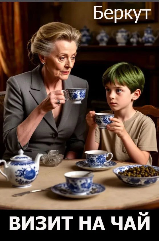 Визит на чай - Беркут