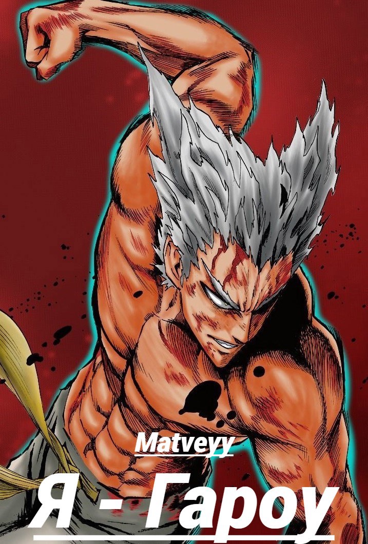 Ванпанчмен: Я – Гароу - Matveyy