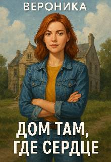 Вероника. Дом там где сердце - Людмила Вовченко