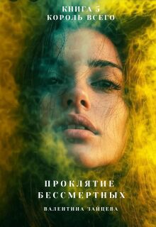 Проклятие Бессмертных: Король Всего (книга 5) - Валентина Зайцева