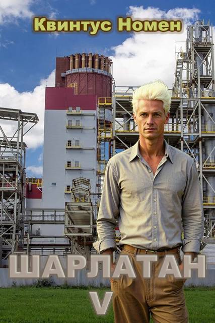 Шарлатан V - Квинтус Номен