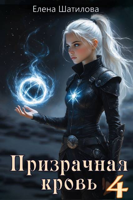 Призрачная кровь 4 - Елена Шатилова