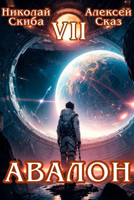 Авалон. За гранью. Книга 7 - Николай Скиба