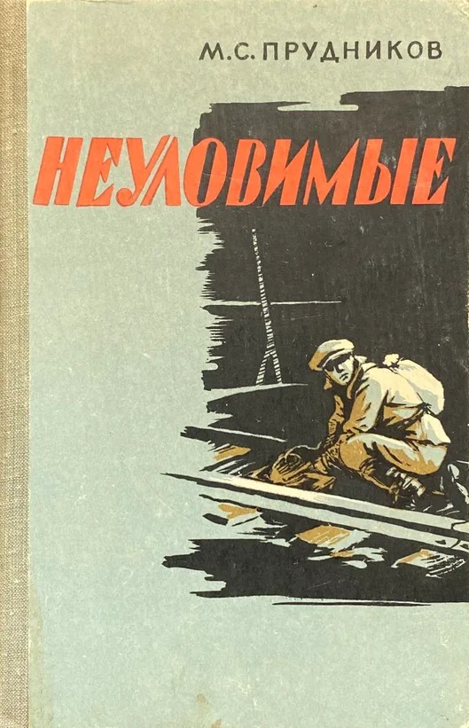Неуловимые - Михаил Сидорович Прудников