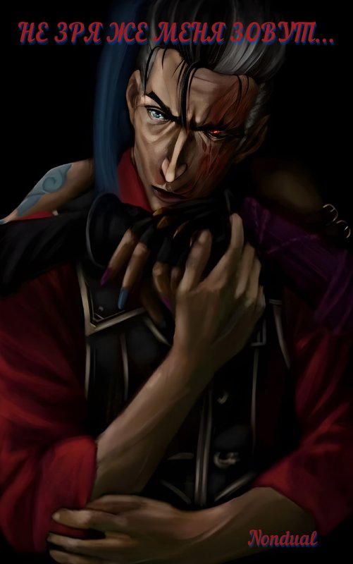 Аркейн | Не зря же меня зовут... - Nondual