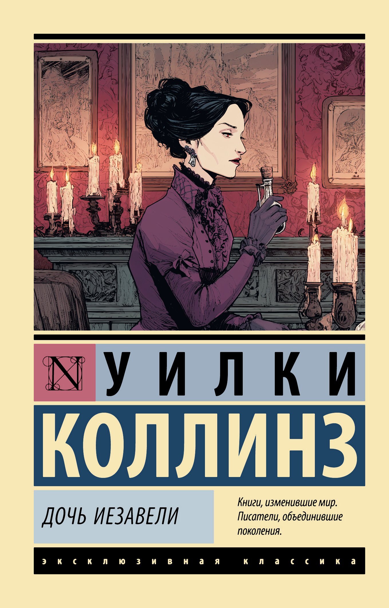 Дочь Иезавели - Уилки Коллинз