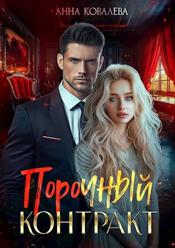 Порочный контракт - Анна Олеговна Ковалева