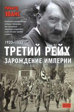 Третий рейх. Зарождение империи. 1920-1933 - Ричард Джон Эванс