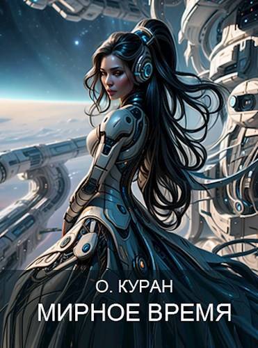 Мирное время - О. Куран