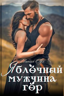 Яблочный мужчина гор - Евгения Оул