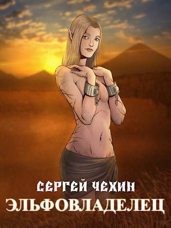 Эльфовладелец - Сергей Николаевич Чехин