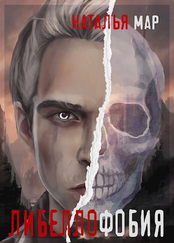 Либеллофобия - Н. Мар
