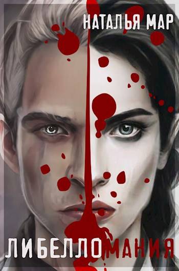 Либелломания - Н. Мар