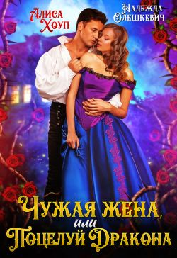 Чужая жена, или Поцелуй Дракона - Надежда Олешкевич