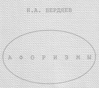 Афоризмы (Энциклопедия по Бердяеву) - Николай Александрович Бердяев