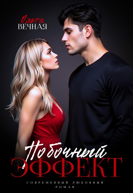 Побочный эффект - Ольга Вечная