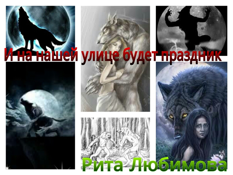 И на нашей улице будет праздник - Рита Вадимовна Любимова
