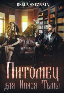 Питомец для Князя Тьмы, или Все любят котиков - Белла Снежная