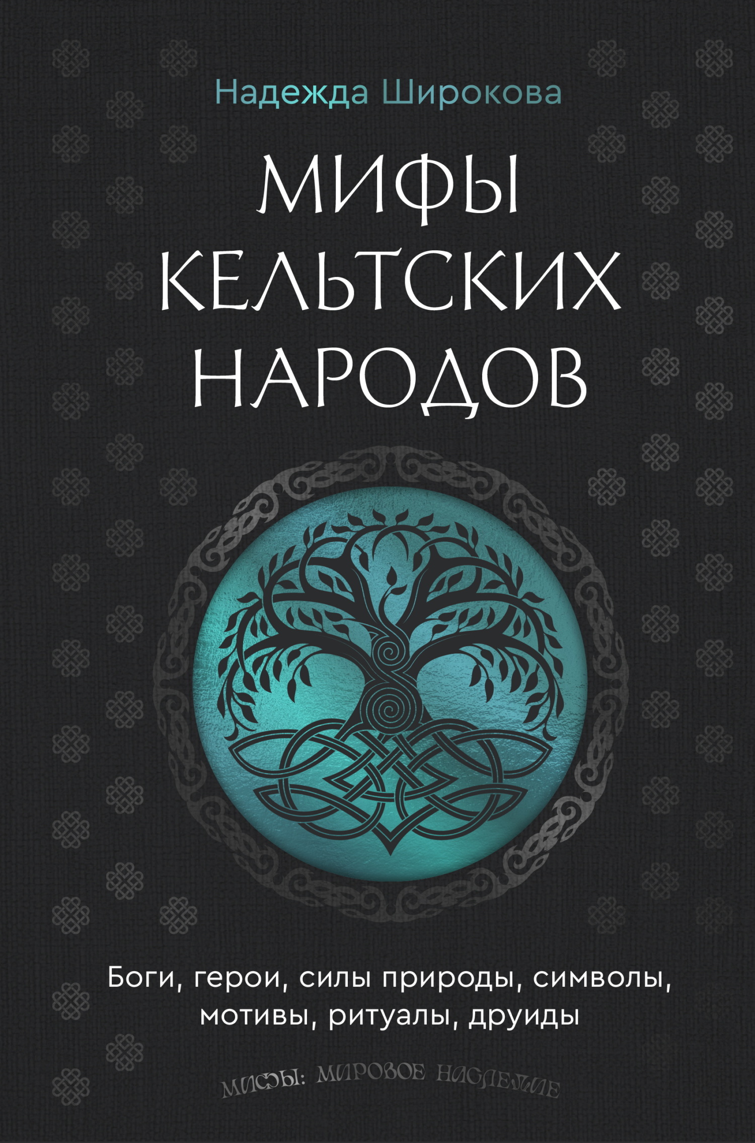 Мифы кельтских народов. Боги, герои, силы природы, символы, мотивы, ритуалы, друиды - Надежда Сергеевна Широкова