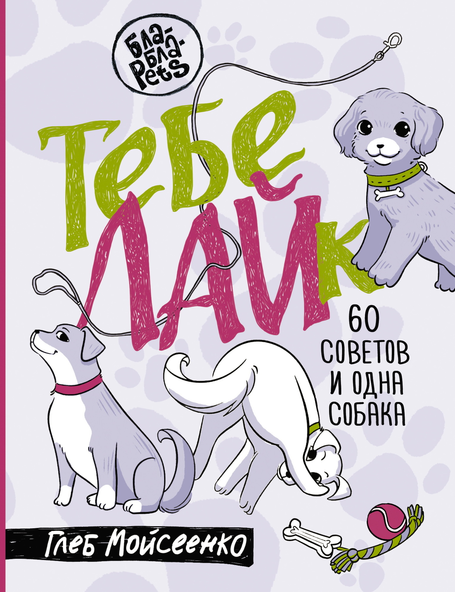 Тебе ЛАЙк. 60 советов и одна собака - Глеб Михайлович Мойсеенко