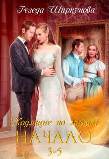 Ходящие по мирам. Начало. Части 3, 4, 5 - Резеда Ширкунова
