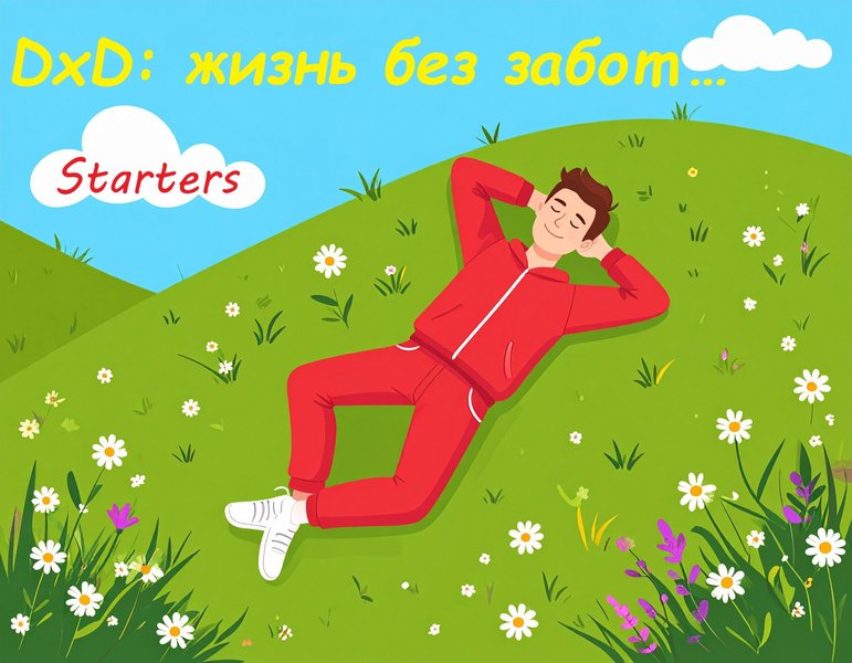 DxD: жизнь без забот... - Starters