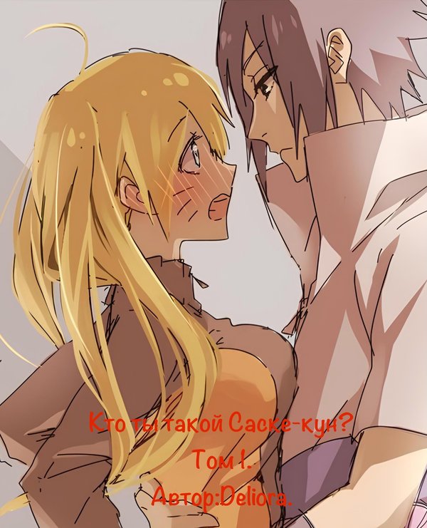 Кто ты такой, Саске-кун? Том 1. Разрушенный берег. - Деус Экс Мелум