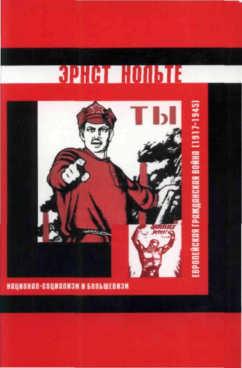 Европейская гражданская война (1917-1945) - Эрнст О. Нольте